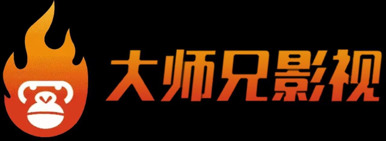 大师兄影视